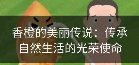 香橙的美丽传说：传承自然生活的光荣使命